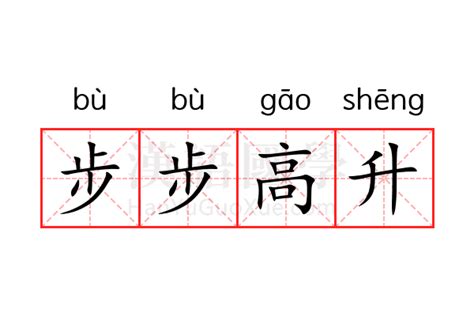 步步高昇正字|步步高升的意思